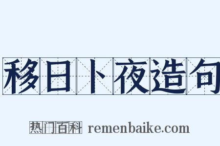 移日卜夜造句是什么意思的图片